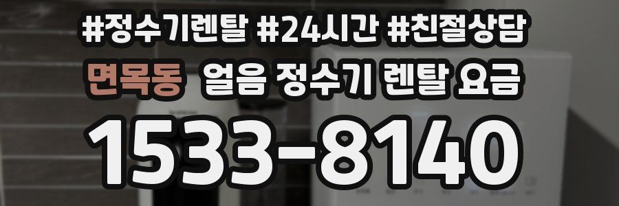 면목동 얼음 정수기 렌탈 요금
