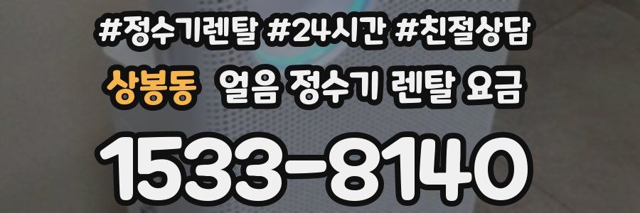 상봉동 얼음 정수기 렌탈 요금