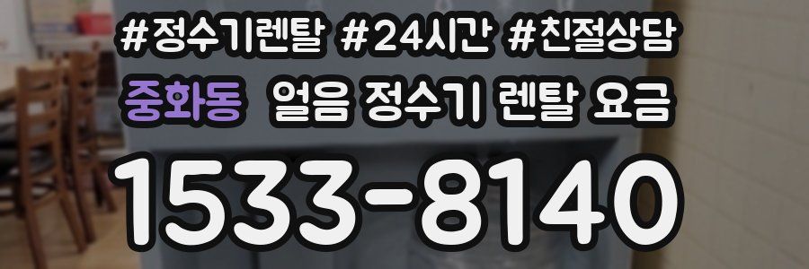 중화동 얼음 정수기 렌탈 요금