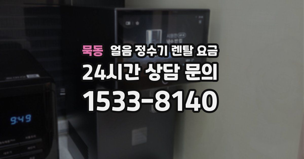 묵동 얼음 정수기 렌탈 요금