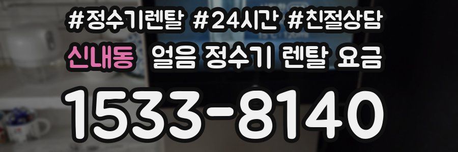 신내동 얼음 정수기 렌탈 요금
