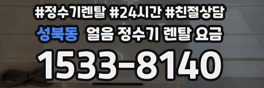 성북동 얼음 정수기 렌탈 요금
