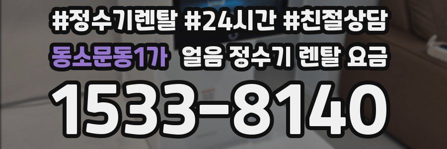 동소문동1가 얼음 정수기 렌탈 요금