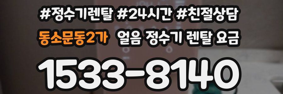 동소문동2가 얼음 정수기 렌탈 요금