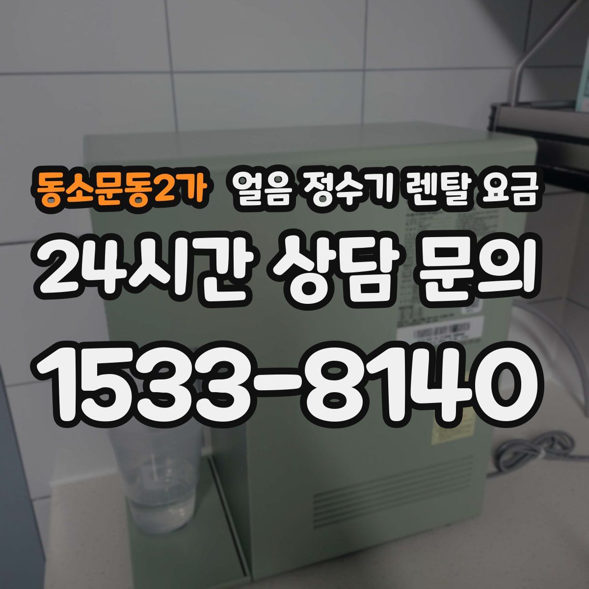 동소문동2가 얼음 정수기 렌탈 요금