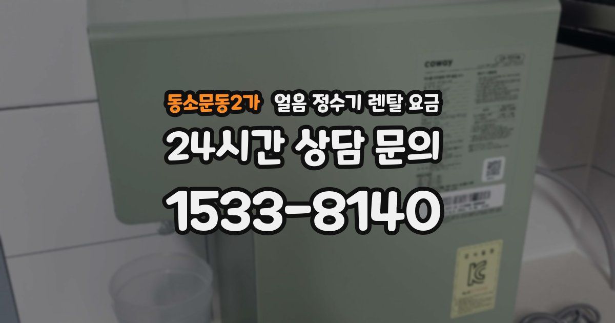 동소문동2가 얼음 정수기 렌탈 요금