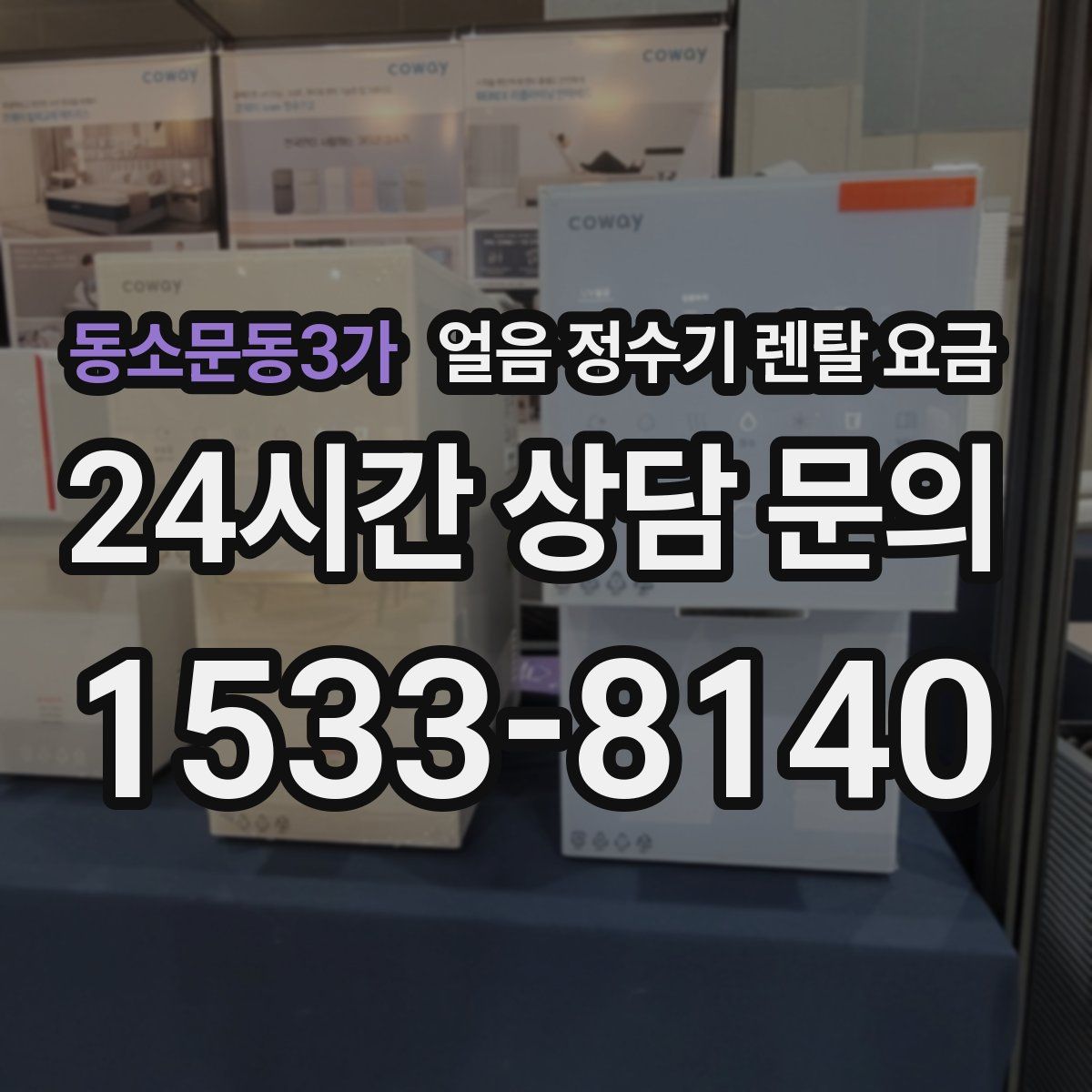 동소문동3가 얼음 정수기 렌탈 요금