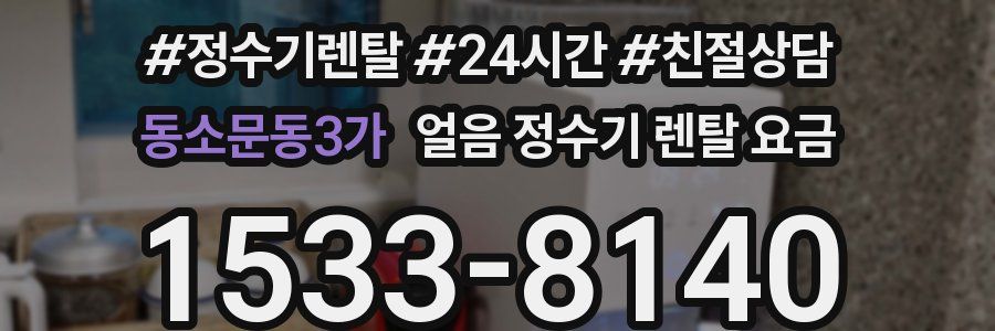 동소문동3가 얼음 정수기 렌탈 요금
