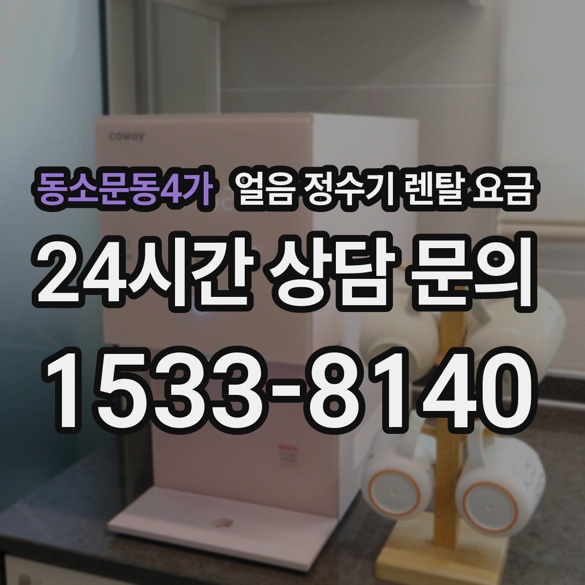 동소문동4가 얼음 정수기 렌탈 요금 아이 있는 집에서 중요한 기능