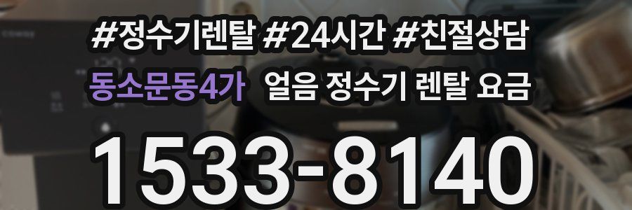 동소문동4가 얼음 정수기 렌탈 요금