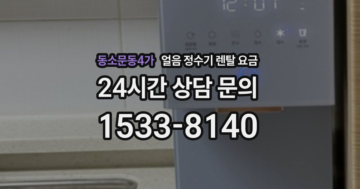 동소문동4가 얼음 정수기 렌탈 요금