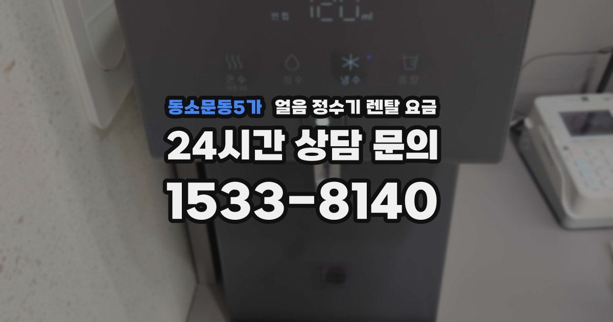 동소문동5가 얼음 정수기 렌탈 요금