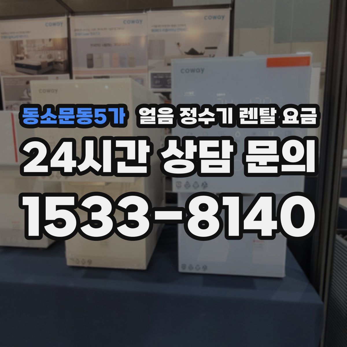 동소문동5가 얼음 정수기 렌탈 요금