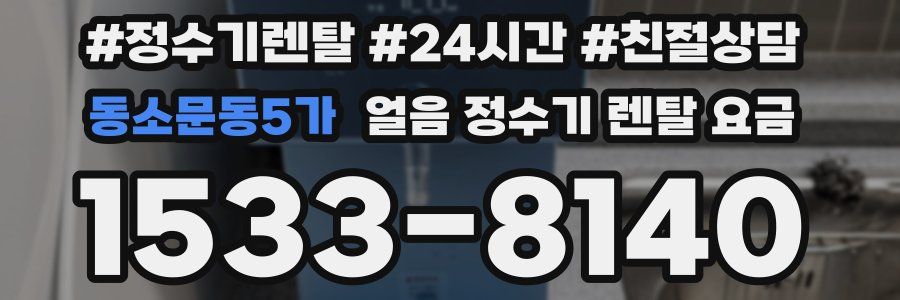 동소문동5가 얼음 정수기 렌탈 요금