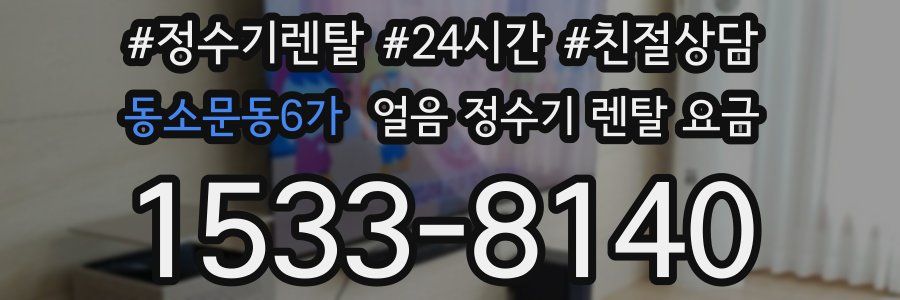 동소문동6가 얼음 정수기 렌탈 요금