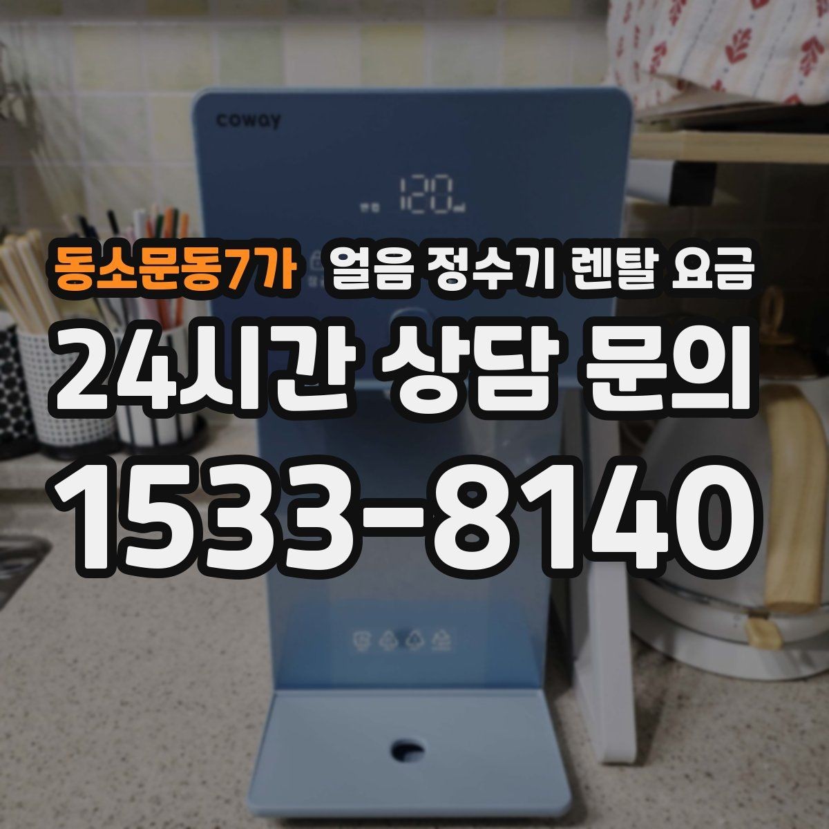 동소문동7가 얼음 정수기 렌탈 요금 1인 가구에도 필요한지 고민될 때