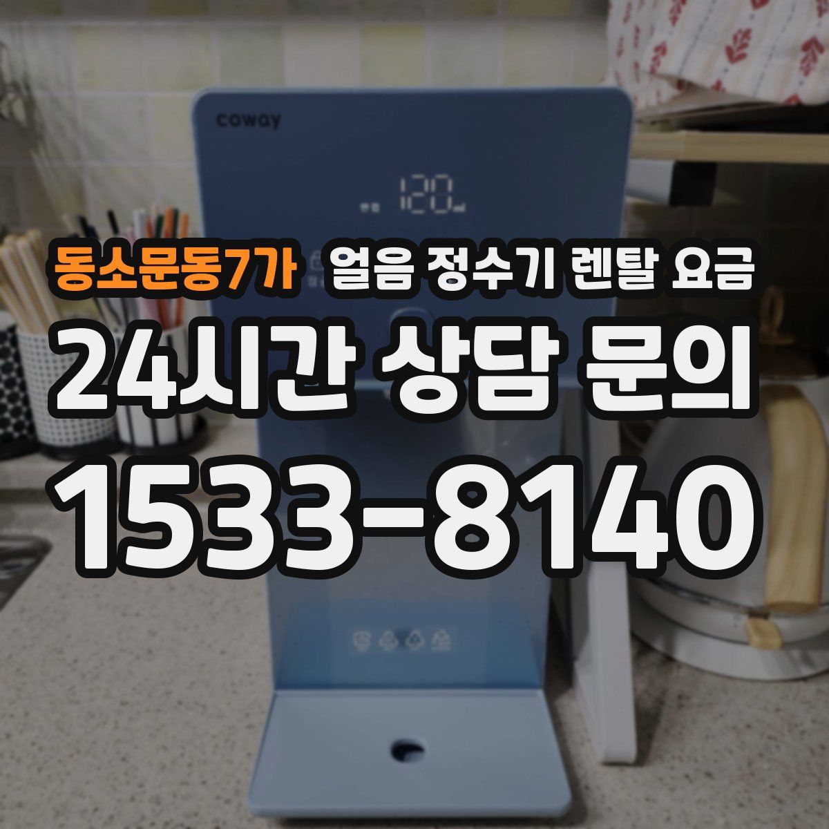 동소문동7가 얼음 정수기 렌탈 요금