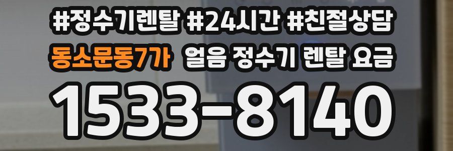 동소문동7가 얼음 정수기 렌탈 요금