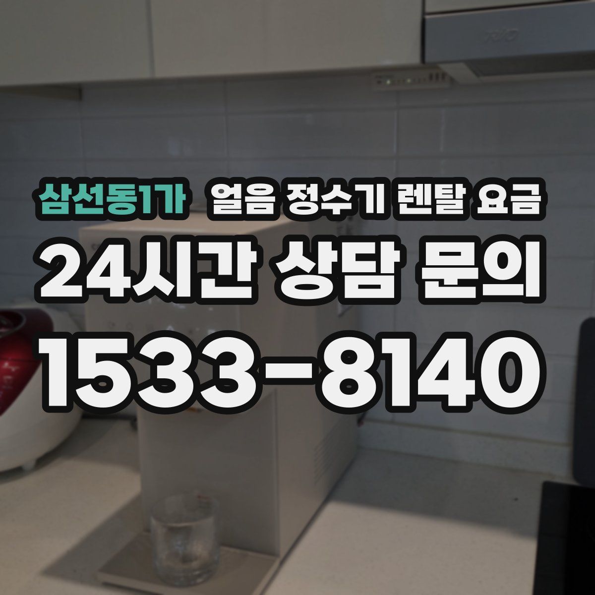 삼선동1가 얼음 정수기 렌탈 요금