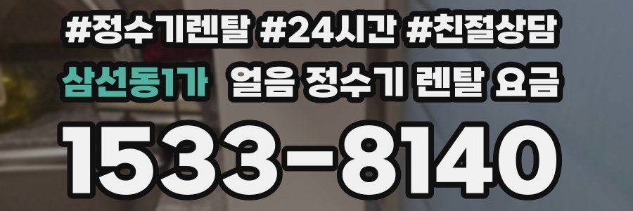 삼선동1가 얼음 정수기 렌탈 요금