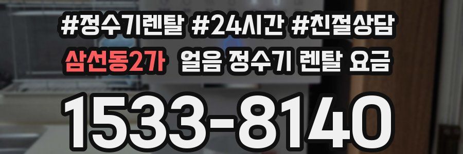 삼선동2가 얼음 정수기 렌탈 요금