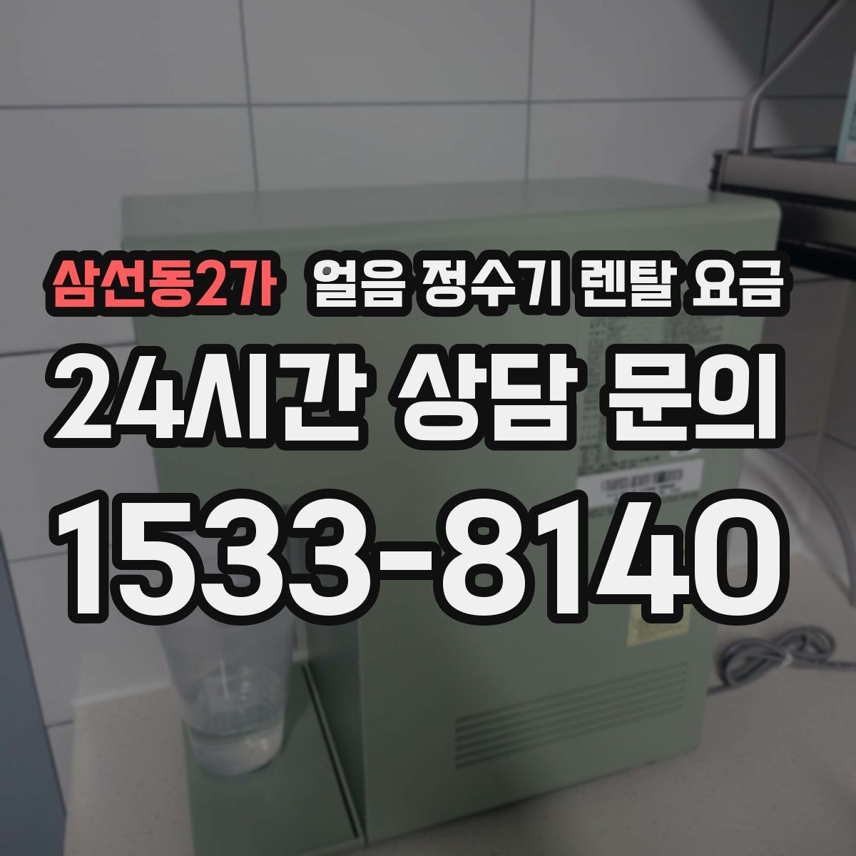 삼선동2가 얼음 정수기 렌탈 요금