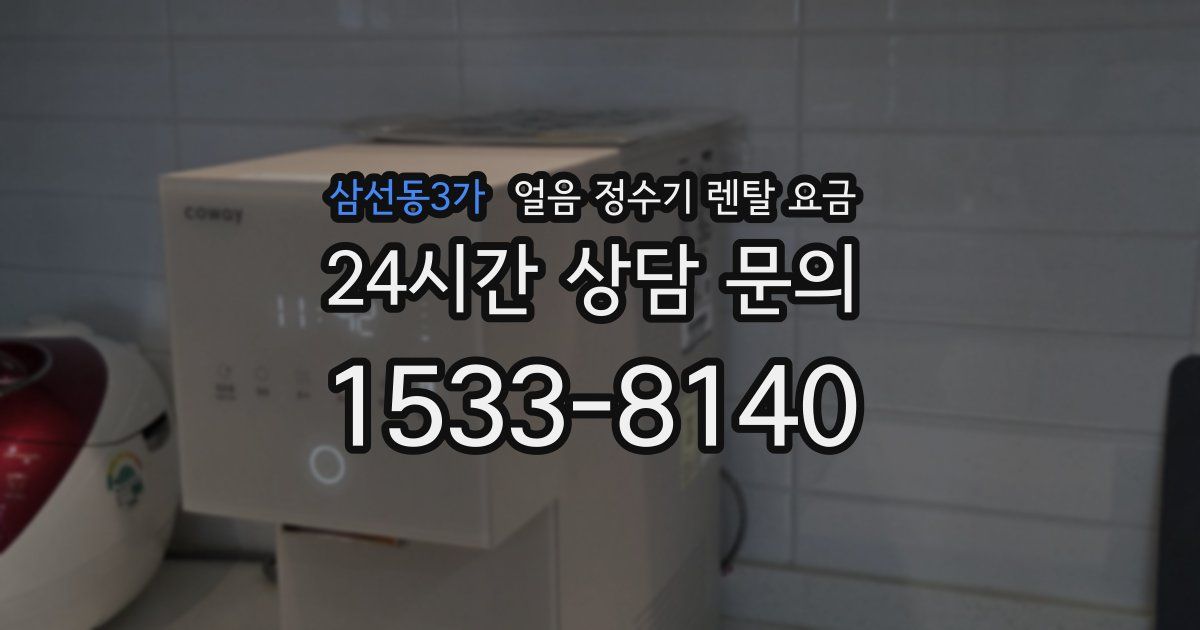 삼선동3가 얼음 정수기 렌탈 요금