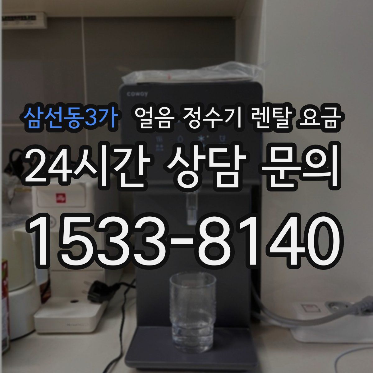 삼선동3가 얼음 정수기 렌탈 요금