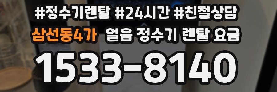 삼선동4가 얼음 정수기 렌탈 요금