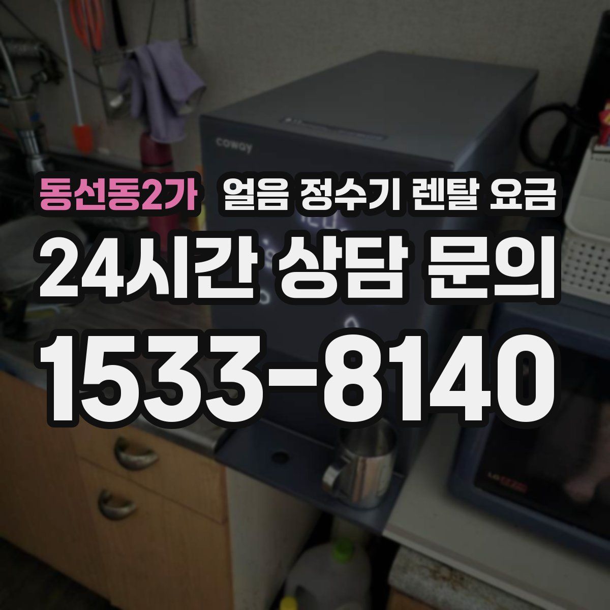 동선동2가 얼음 정수기 렌탈 요금