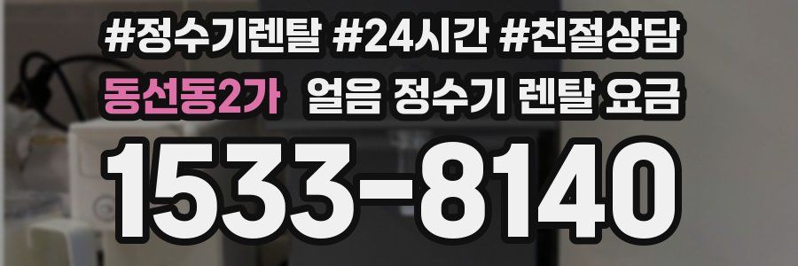 동선동2가 얼음 정수기 렌탈 요금