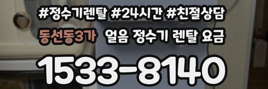 동선동3가 얼음 정수기 렌탈 요금