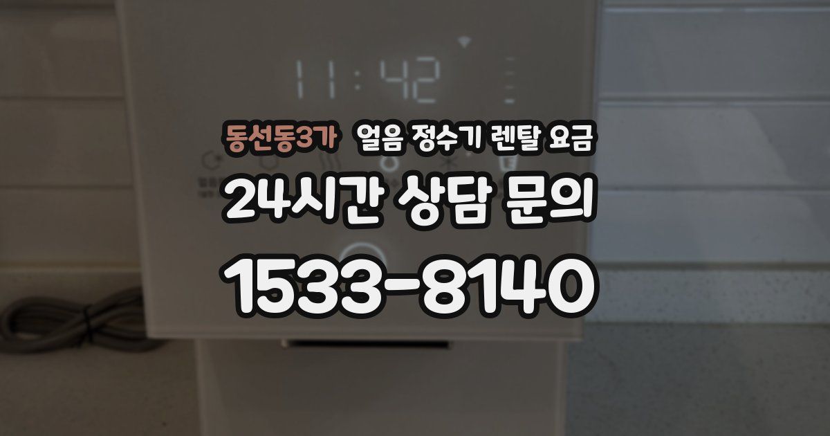 동선동3가 얼음 정수기 렌탈 요금