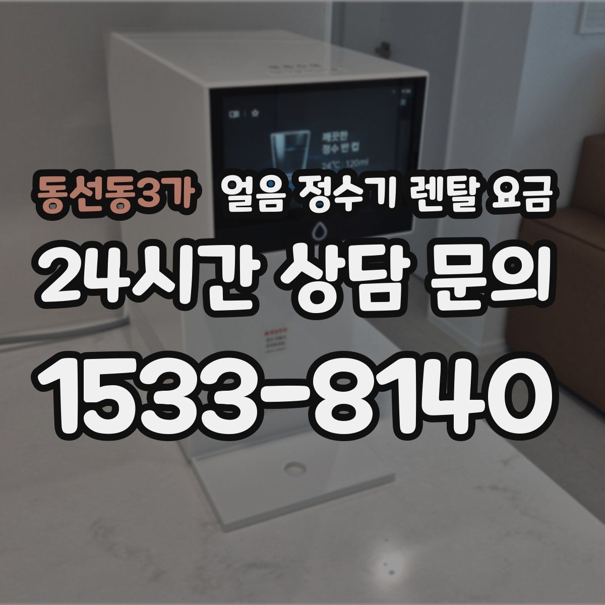 동선동3가 얼음 정수기 렌탈 요금
