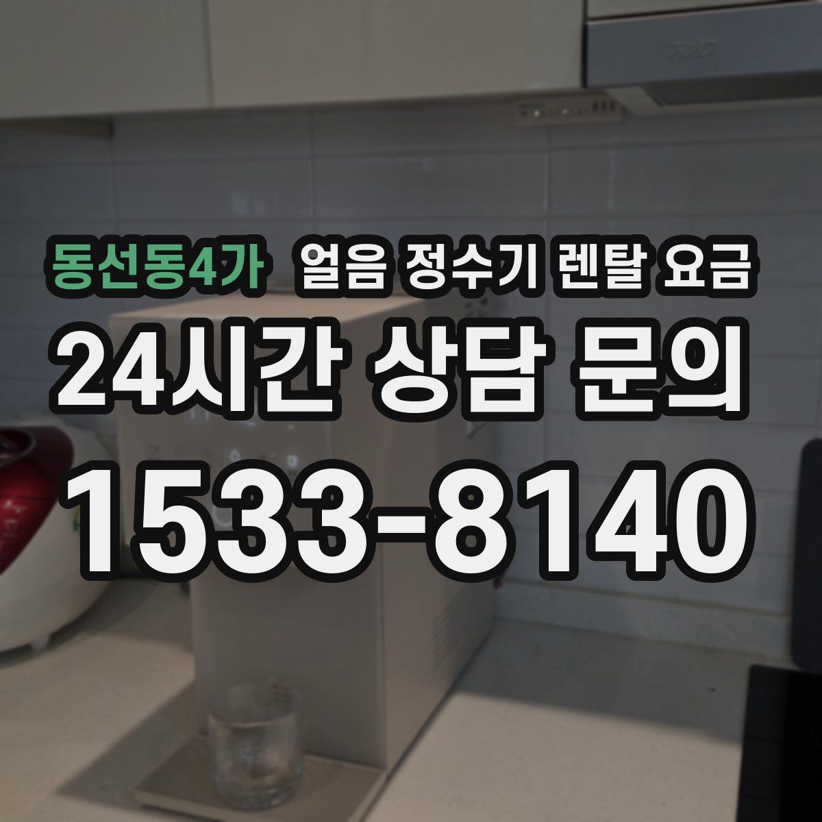 동선동4가 얼음 정수기 렌탈 요금