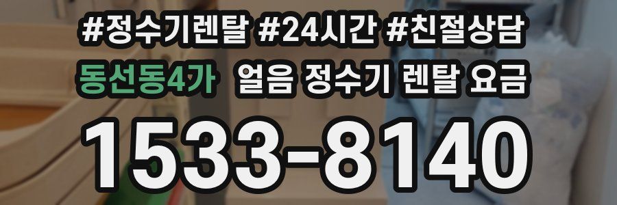 동선동4가 얼음 정수기 렌탈 요금