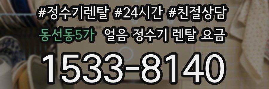 동선동5가 얼음 정수기 렌탈 요금
