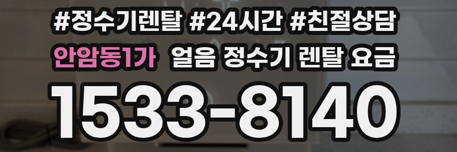 안암동1가 얼음 정수기 렌탈 요금