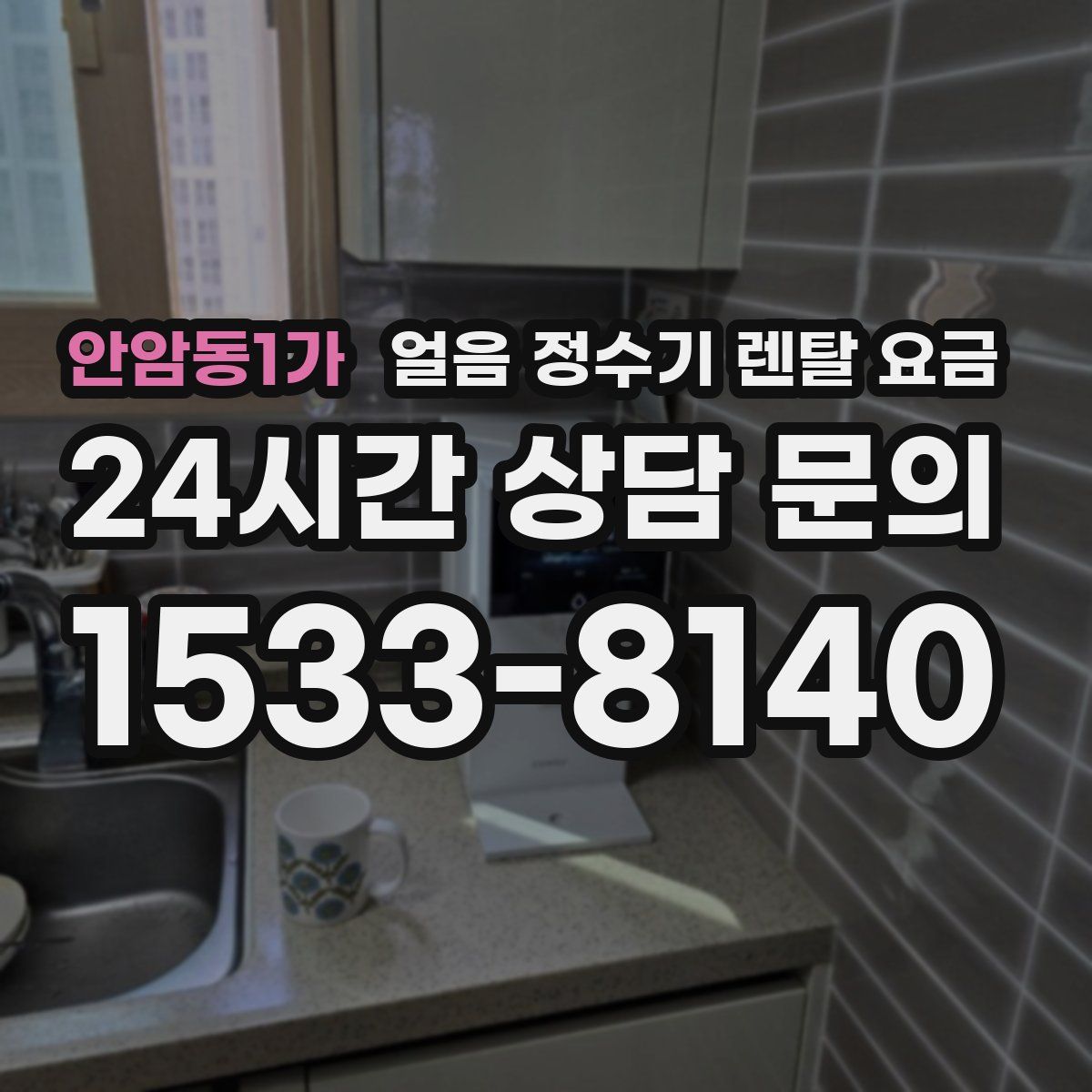 안암동1가 얼음 정수기 렌탈 요금