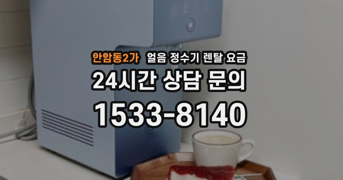 안암동2가 얼음 정수기 렌탈 요금