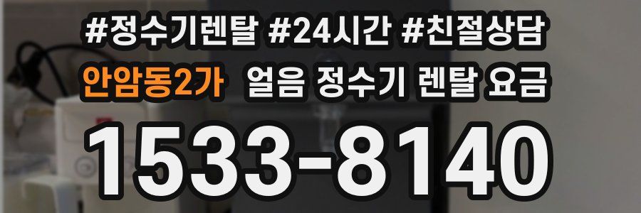 안암동2가 얼음 정수기 렌탈 요금