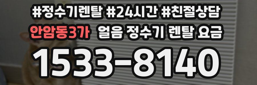 안암동3가 얼음 정수기 렌탈 요금