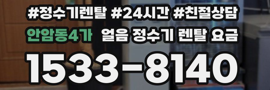 안암동4가 얼음 정수기 렌탈 요금