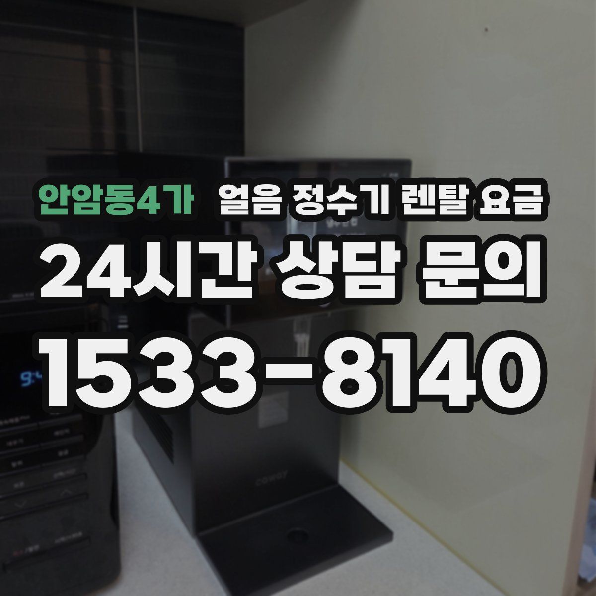 안암동4가 얼음 정수기 렌탈 요금