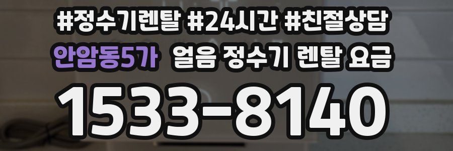 안암동5가 얼음 정수기 렌탈 요금