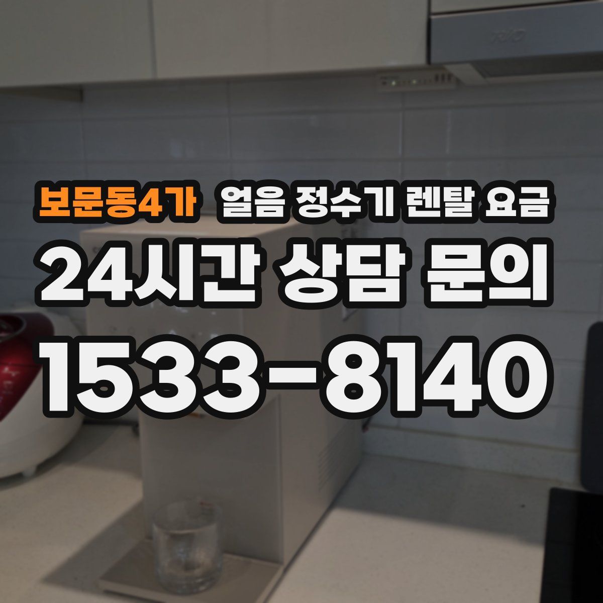 보문동4가 얼음 정수기 렌탈 요금