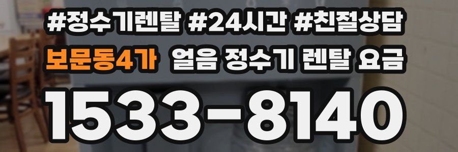 보문동4가 얼음 정수기 렌탈 요금