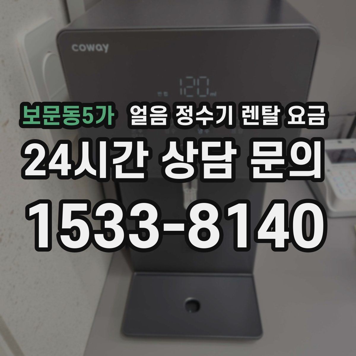 보문동5가 얼음 정수기 렌탈 요금 프로모션 조건 제대로 보는 방법
