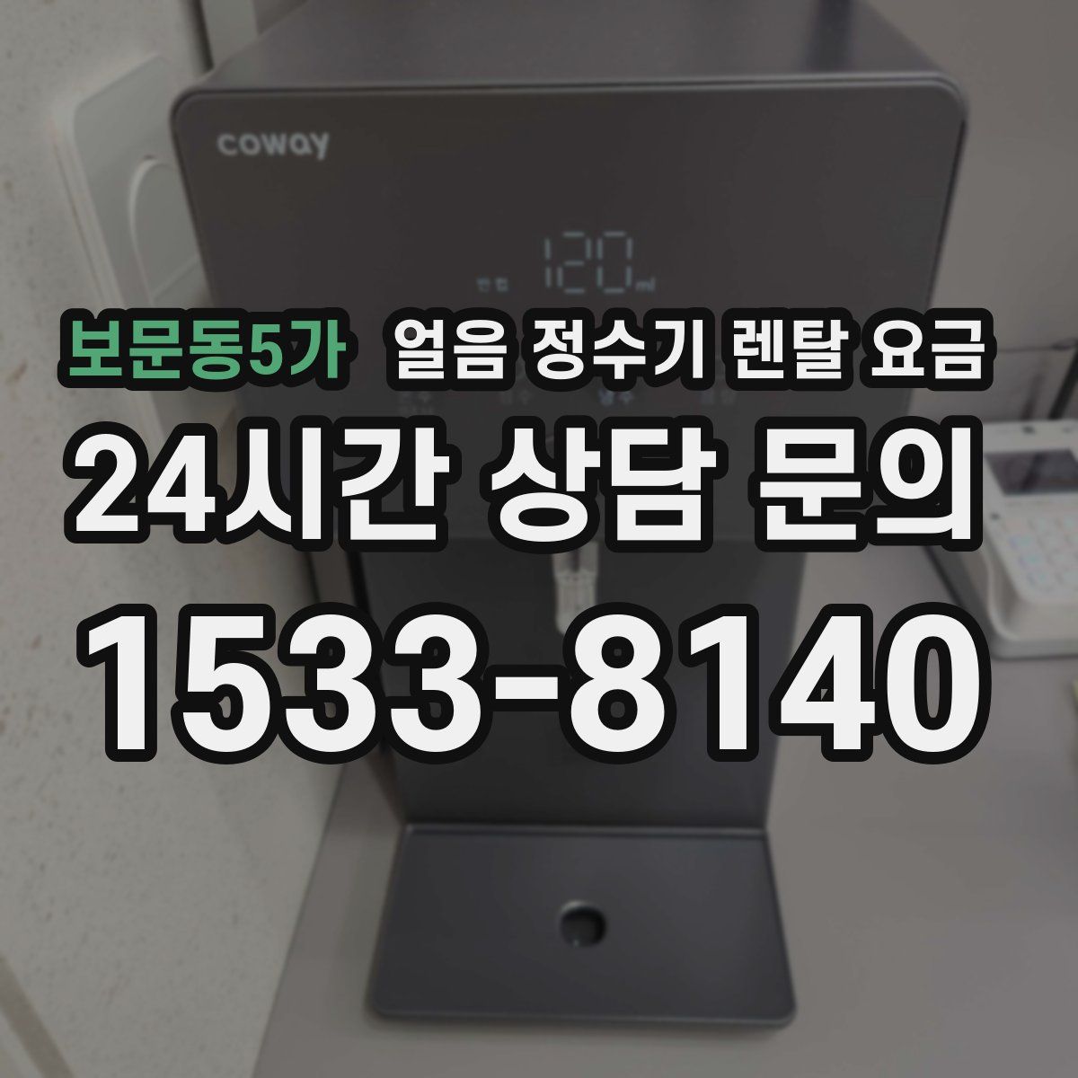 보문동5가 얼음 정수기 렌탈 요금