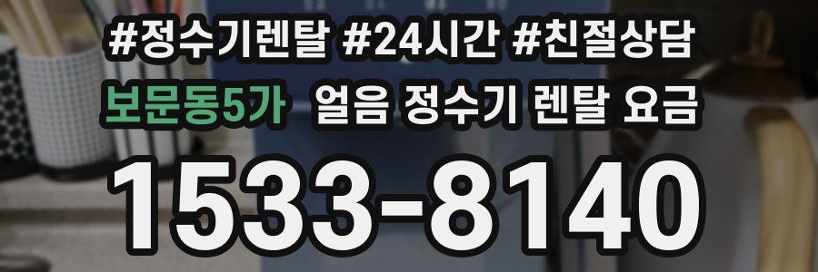 보문동5가 얼음 정수기 렌탈 요금